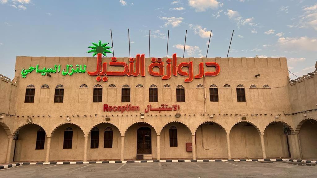 Drwazet Nakheel Tourist Village Al-Hofuf Extérieur photo